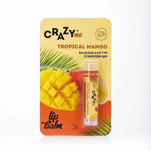 CRAZYME Бальзам для губ Tropical Mango с ароматом Тропическое Манго 5 crazyme бальзам для губ dulce de leche с ароматом дульсе де лече 5