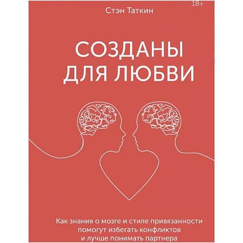 МИФ Созданы для любви 18+ издательство миф созданы для любви как знания о мозге и стиле привязанности помогут избегать конфликтов стэн таткин