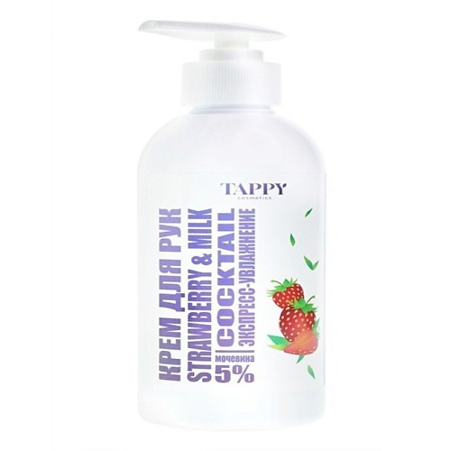 TAPPY COSMETICS Крем для рук экспресс-увлажнение strawberry&milk 250