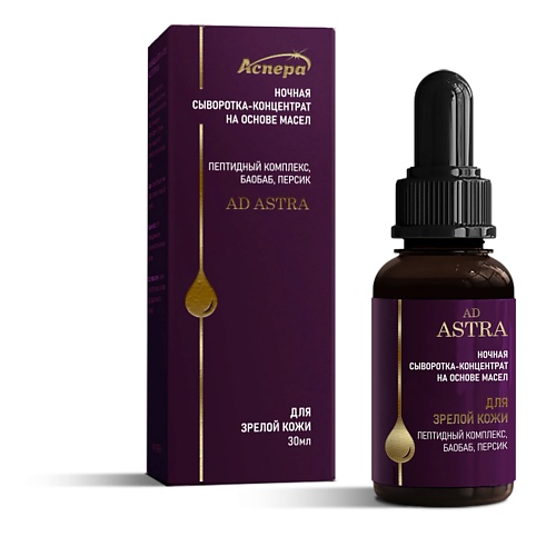 ASPERA Ночная сыворотка-концентрат на основе масел для зрелой кожи с пептидами