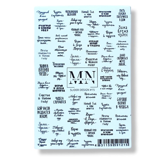 MIW NAILS Слайдер дизайн для маникюра надписи новый год дегидратирующий тоник для рук vogue nails очищающий антибактериальный для маникюра 250 мл