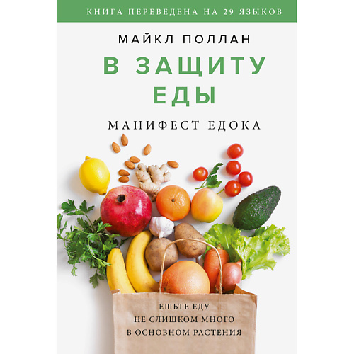 Книга МИФ В защиту еды. Манифест едока 16+ в защиту еды