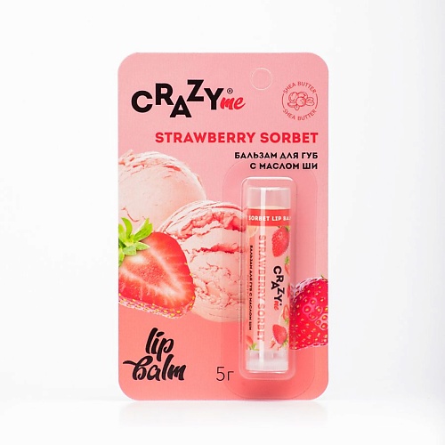 CRAZYME Бальзам для губ Strawberry Sorbet с ароматом Клубничный Сорбет 5 crazyme бальзам для губ vanilla bean с ароматом ванили 5