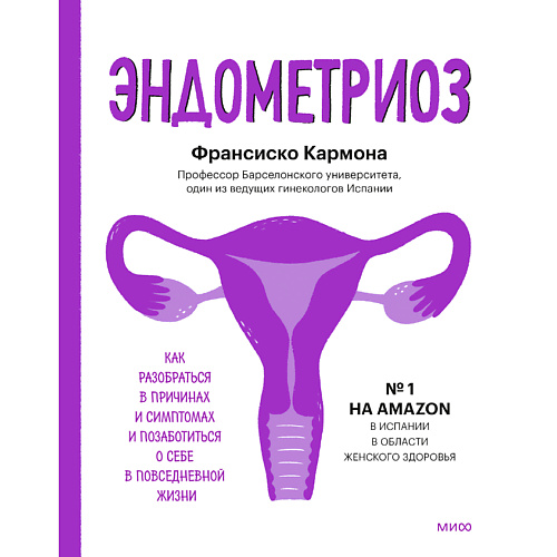 Книга МИФ Эндометриоз 16+ книга миф эндометриоз 1