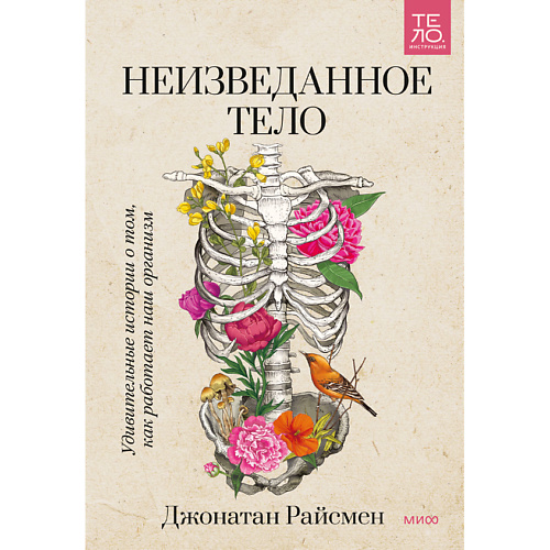 Книга МИФ Неизведанное тело 16+ литература миф эндометриоз 16