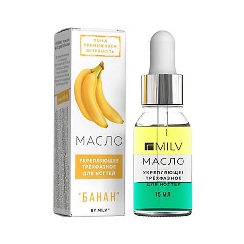 MILV Укрепляющее трехфазное масло для ногтей Банан 15 milv укрепляющее масло для ногтей со смолой мастикового дерева natural oil 15