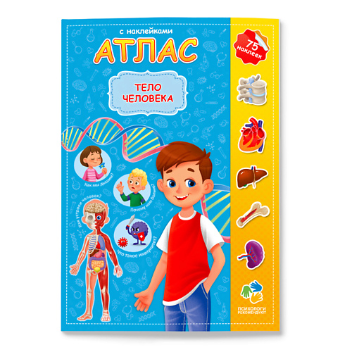 ГЕОДОМ Атлас с наклейками Тело человека тело человека интерактивная детская энциклопедия с магнитами нов оф в коробке