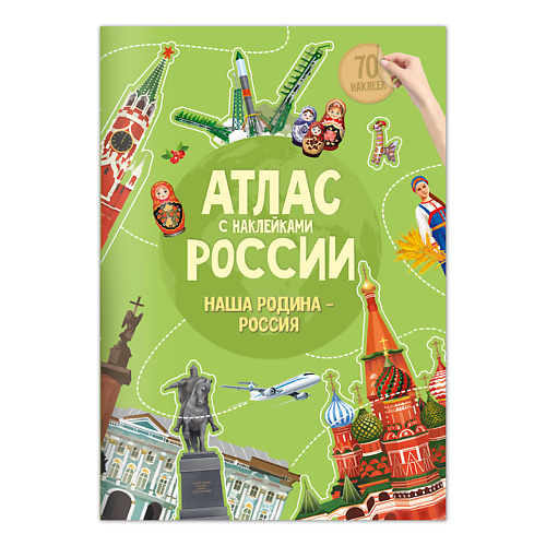 цена Книга ГЕОДОМ Атлас России с наклейками Наша Родина-Россия