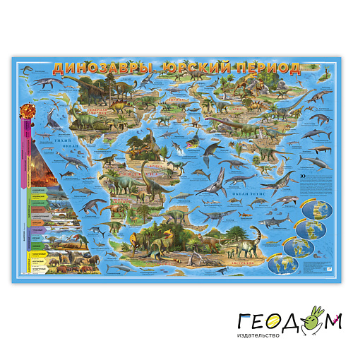 Постер ГЕОДОМ Карта настольная двухсторонняя Динозавры. Юрский период настольная игра геодом динозавры