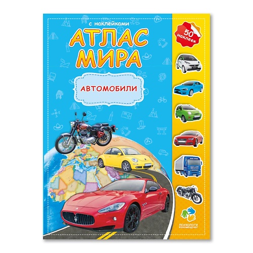 Книга ГЕОДОМ Атлас Мира с наклейками Автомобили