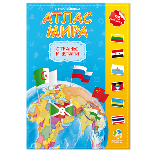 Книга ГЕОДОМ Атлас Мира с наклейками Страны и флаги 16 стр фото