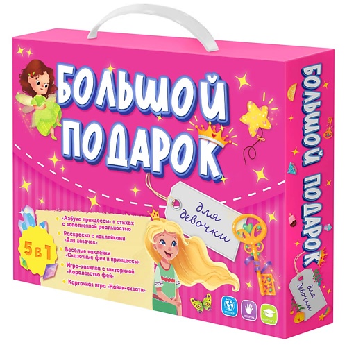 Набор детский ГЕОДОМ Большой подарок для девочки рябченко в с большой подарок для малыша