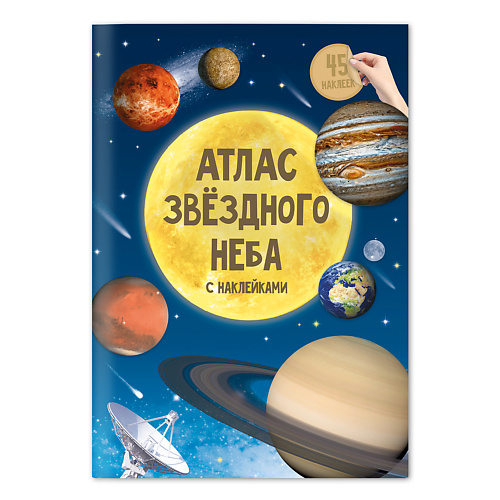 цена Книга ГЕОДОМ Атлас с наклейками Звездное небо