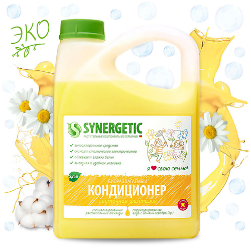 SYNERGETIC Кондиционер-ополаскиватель для стирки белья Цветочная фантазия гипоаллергенный