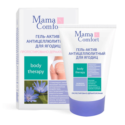 НАША МАМА Гель-актив антицеллюлитный для ягодиц серия Mama Comfort