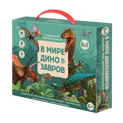 Набор детский ГЕОДОМ Подарок для любознательных В мире динозавров 6 в 1 настольные игры геодом полезный подарок автомобили мира 6 в 1