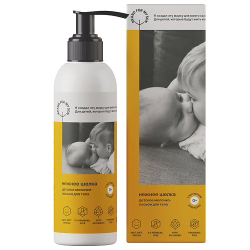 BRAND FOR MY SON Детское молочко-лосьон для тела «Нежнее шёлка» 150.0 brand perfume автоароматизатор intoxiс 8