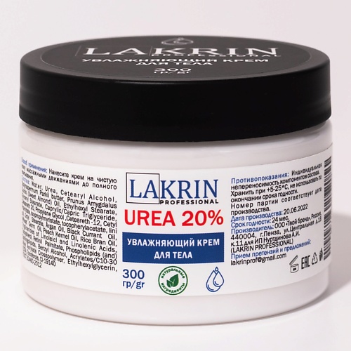 LAKRIN PROFESSIONAL Увлажняющий крем для тела с мочевиной 20% 300 aravia professional крем для лица интенсивно увлажняющий с мочевиной beauty