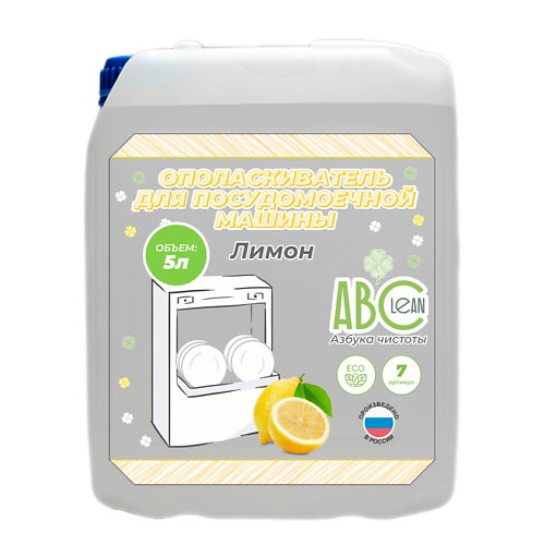Средства для мытья посуды ABCLEAN Ополаскиватель для посудомоечной машины Лимон 5000