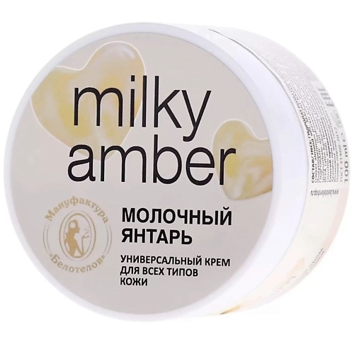 БЕЛОТЕЛОВ Крем универсальный «Молочный янтарь» 100.0 панкейк протеиновый bombbar молочный крем