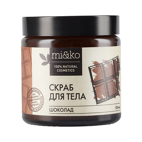 MI&KO Скраб для тела Шоколад антицеллюлитный 120 mcaffeine маска для лица шоколад с морскими водорослями и алоэ вера для питания сухой кожи 100