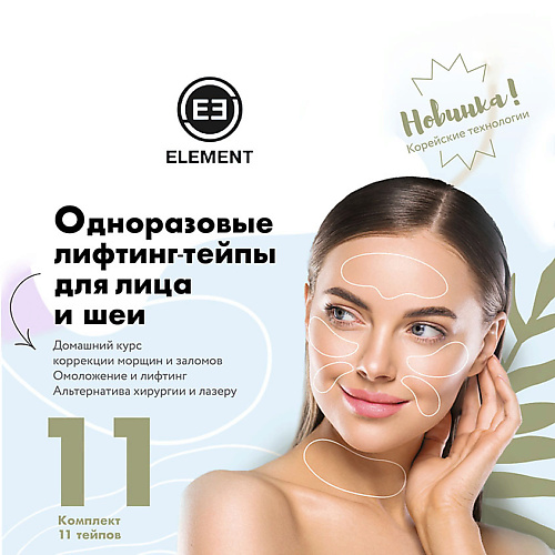 ELEMENT Одноразовые лифтинг тейпы для лица, шеи, груди papuk beauty одноразовые хлопковые полотенца для лица 80 0