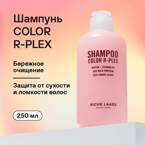 RICHE Шампунь для окрашенных волос Color R-PLEX 250