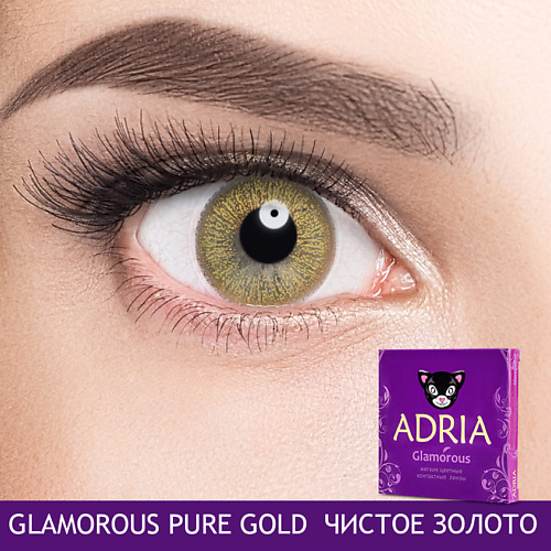 ADRIA Цветные контактные линзы, Glamorous, Pure Gold пигменты для прямого окрашивания uniblend pure pigments 1752 1 blue 50 мл