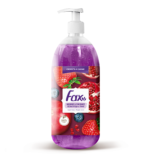 Мыло жидкое FAX Жидкое мыло Лесные ягоды & Гранат средства для ванной и душа fax жидкое мыло лесные ягоды