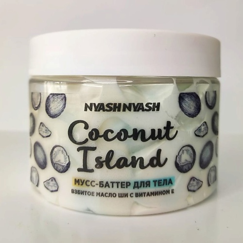 фото Nyashnyash мусс-баттер для тела "кокосовый остров"