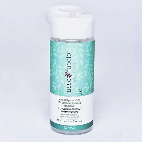 RUSSO-FABELO Мицеллярная вода для снятия стойкого макияжа с увлажняющим комплексом 100% натуральная 160