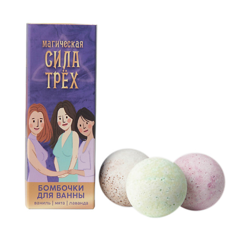 

BEAUTY FOX Бомбочки для ванны «Сила трех» 120, Бомбочки для ванны «Сила трех»