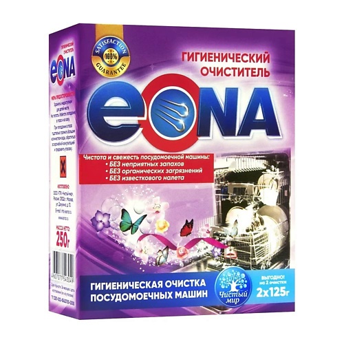 EONA Гигиенический очиститель для посудомоечных машин 250 eona очиститель накипи в стиральных посудомоечных кофемашинах чайниках и утюгах 350