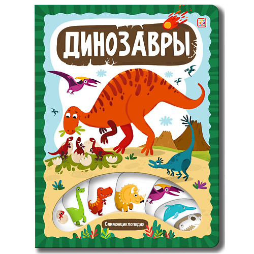 Книга MALAMALAMA Детская энциклопедия Динозавры