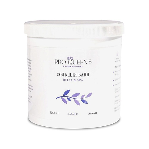 цена Соль для ванны PRO QUEEN`S PROFESSIONAL Соль для ванны морская натуральная Лаванда