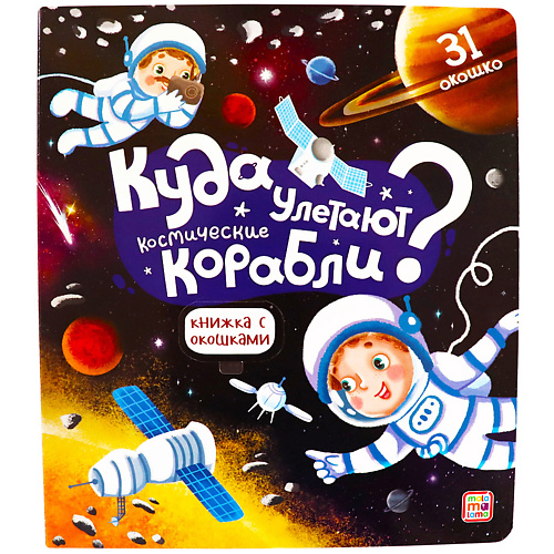 Книга MALAMALAMA Детская книжка с окошками Куда улетают космические корабли куда улетают космические корабли