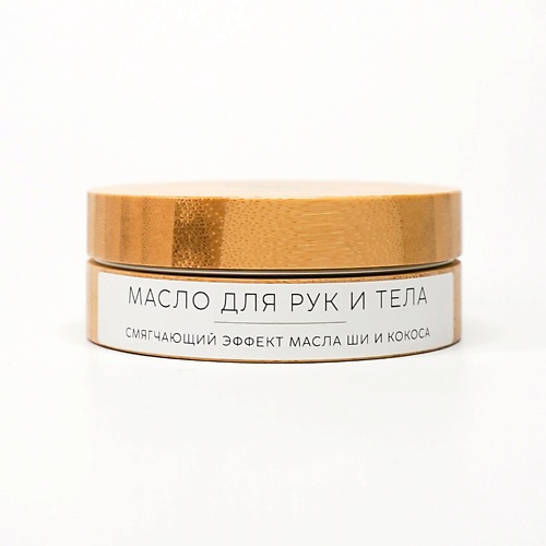 BE BIO BE BEAUTY Масло-баттер для смягчающее кожу рук и тела 90 ароматика масло грецкого ореха 50