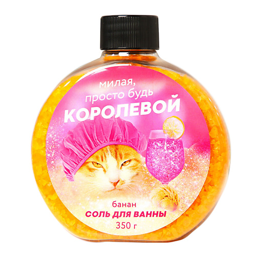 

BEAUTY FOX Соль для ванны «Милая просто будь королевой» 350, Соль для ванны «Милая просто будь королевой»