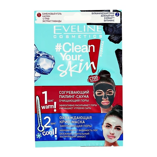 Уход за лицом EVELINE Пилинг + маска для лица CLEAN YOUR SKIN пилинг + маска для лица 10