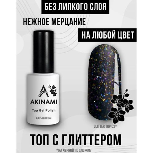 

AKINAMI Лаковое покрытие Топ для гель-лака с мелким шиммером без липкого слоя 9, Лаковое покрытие Топ для гель-лака с мелким шиммером без липкого слоя