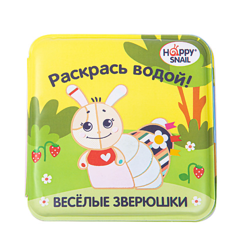 Игрушка для ванной HAPPY SNAIL Книжка-раскраска для купания happy snail мягкая игрушка раскраска happy snail слоник джамбо