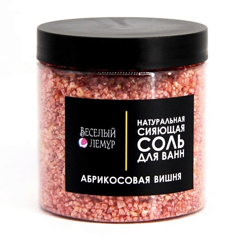 ВЕСЕЛЫЙ ЛЕМУР Соль для ванны с шиммером "Абрикосовая вишня" в банке 600.0