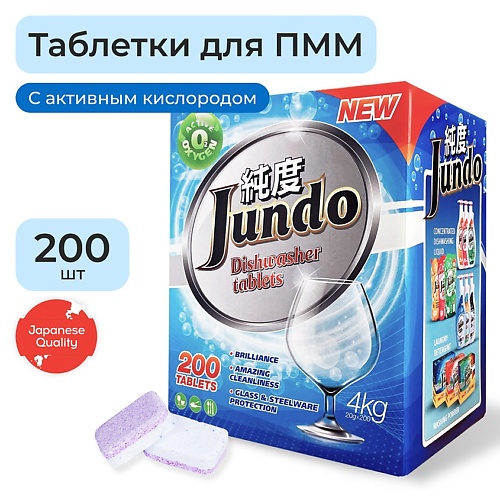 JUNDO Таблетки для посудомоечной машины 3 в 1 с активным кислородом, без запаха 200 ecolotta эко таблетки для посудомоечной машины 100