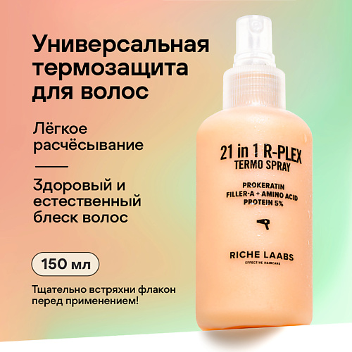 RICHE Термозащитный спрей для волос Аминокислоты + Веганский кератин 150