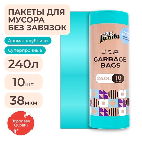 JUNDO Мешки для мусора аромат клубники Garbage bags без завязок 10.0