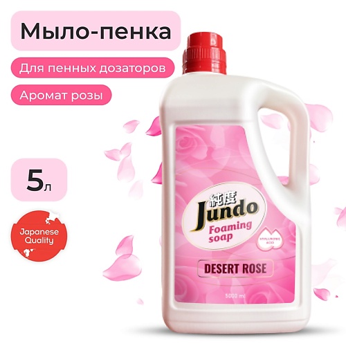 JUNDO Foaming soap  Мыло-пенка для рук, с гиалуроновой кислотой, витамин Е и масла Ши, аромат розы 5000