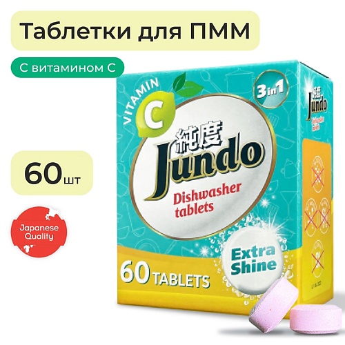 JUNDO Таблетки для посудомоечной машины 3 в 1 с витамином С и активным кислородом 60 antabax таблетки для посудомоечной машины краснаяупаковка 1