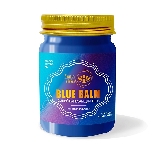 WATTANA HERB Тайский синий бальзам для тела 50 wattana herb тайский желтый бальзам для тела 50