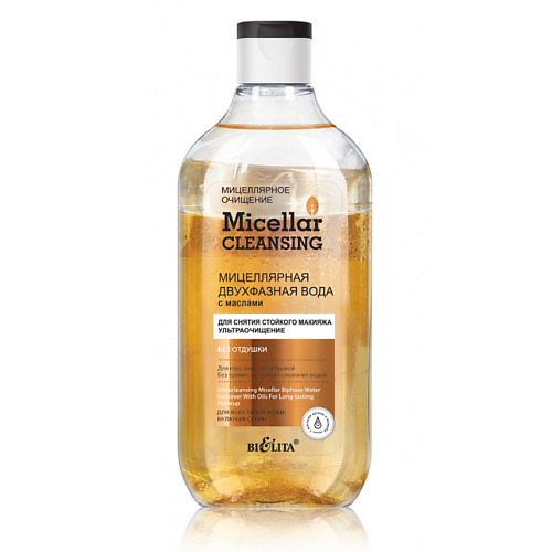 БЕЛИТА Мицеллярная двухфазная вода с маслами для снятия стойкого макияжа Micellar CLEANSING 300