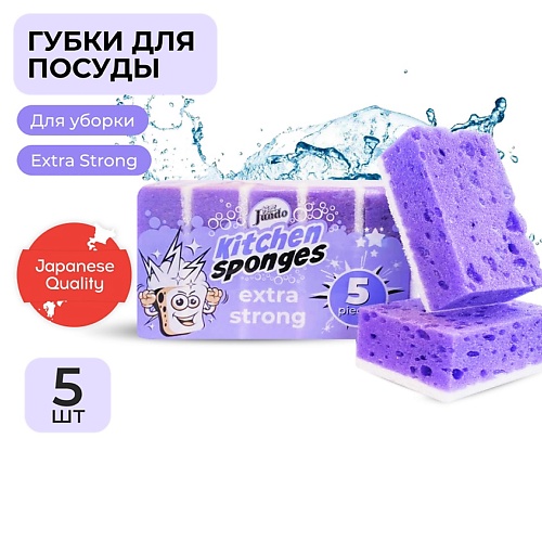 Губка для мытья посуды JUNDO Kitchen Sponges Extra Strong Губки для мытья посуды, поролон, фиолетовые, для уборки дома